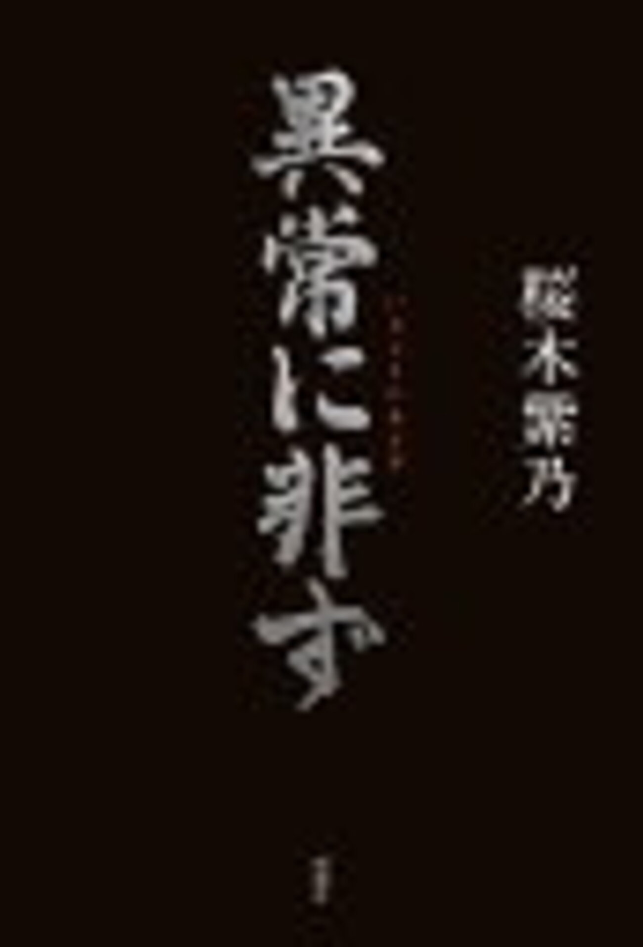 桜木紫乃「異常に非ず」のあらすじと感想 - まつりパンライフ