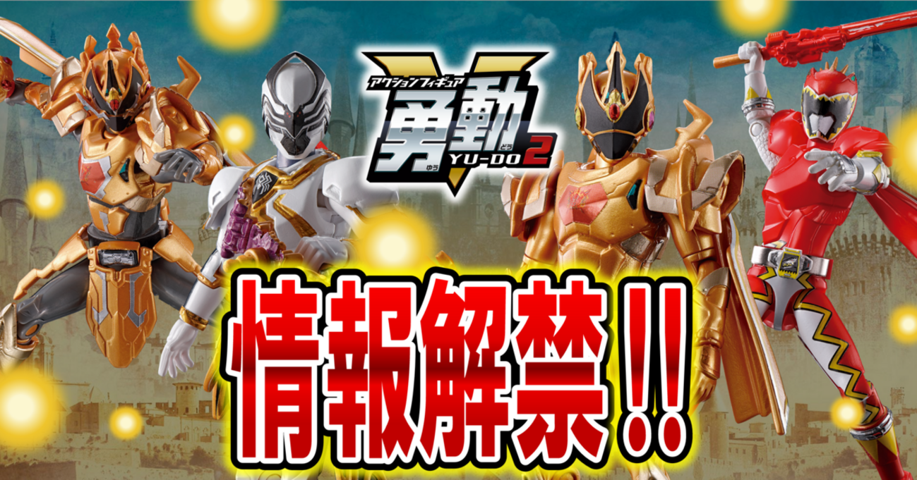 情報解禁！】王様戦隊キングオージャー 勇動2【11月発売予定 