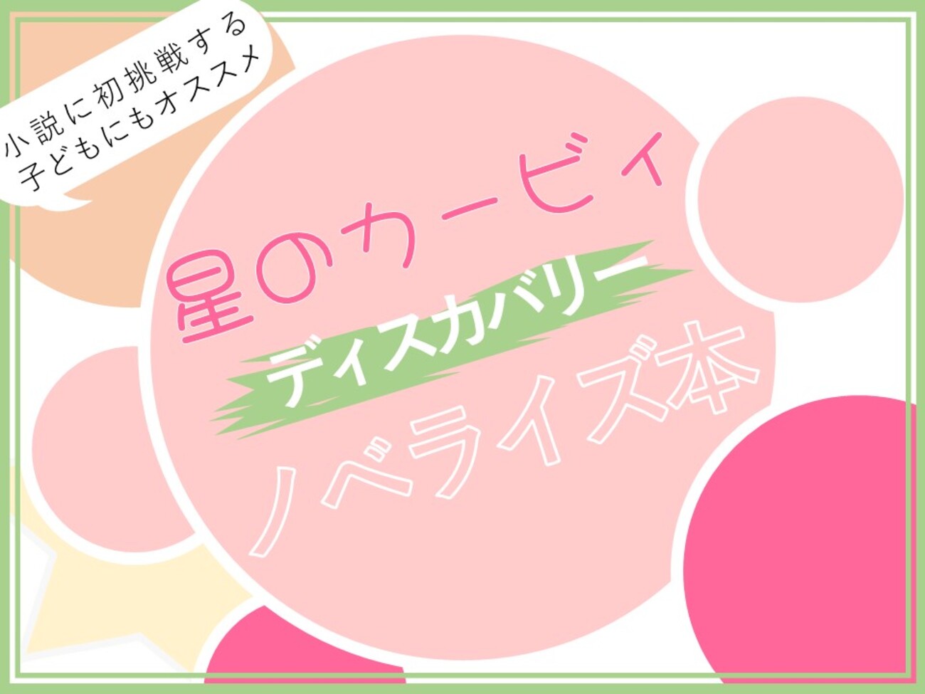 初めての小説におすすめ！ゲームばかりの子も読みたくなる「カービィ 