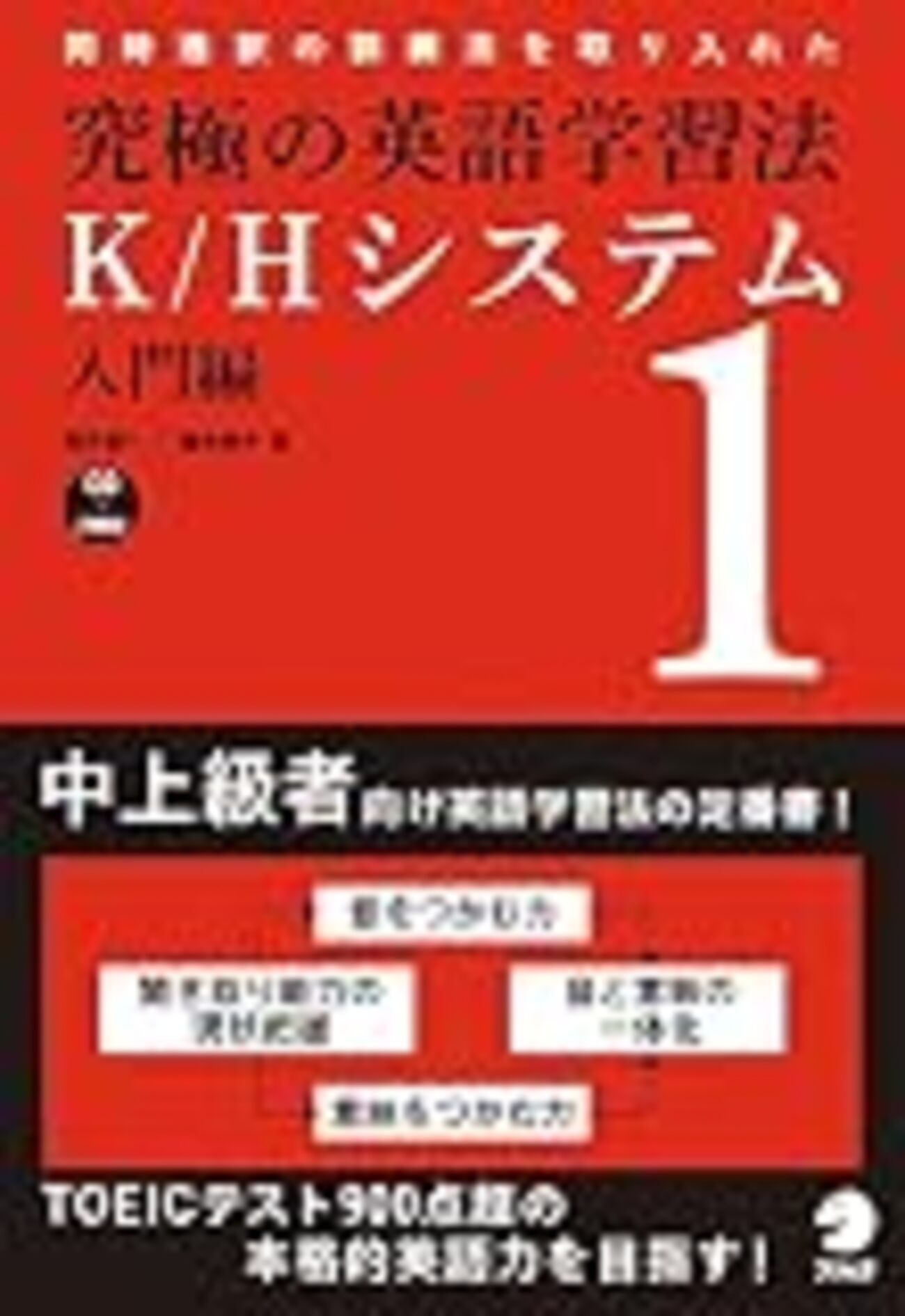 究極の英語学習法K/H Systemをやりきった感想 - ねずみとりんご