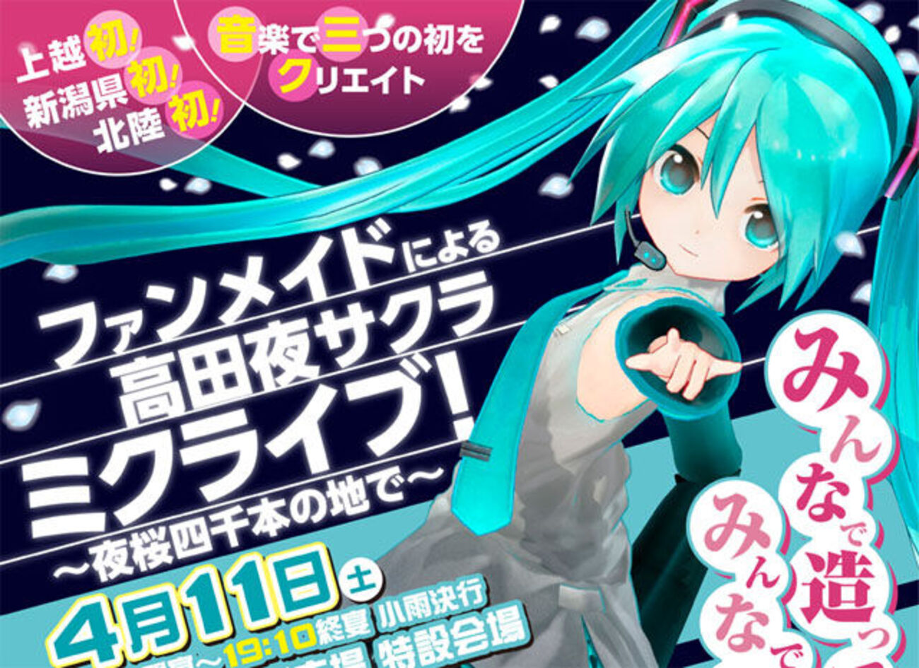 夜桜の下、4月11日に上越市で初音ミクの無料ファンメイドライブ - 上越 