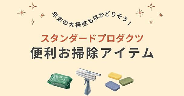 年末の大掃除もはかどりそう！スタンダードプロダクツの便利アイテムが優秀！