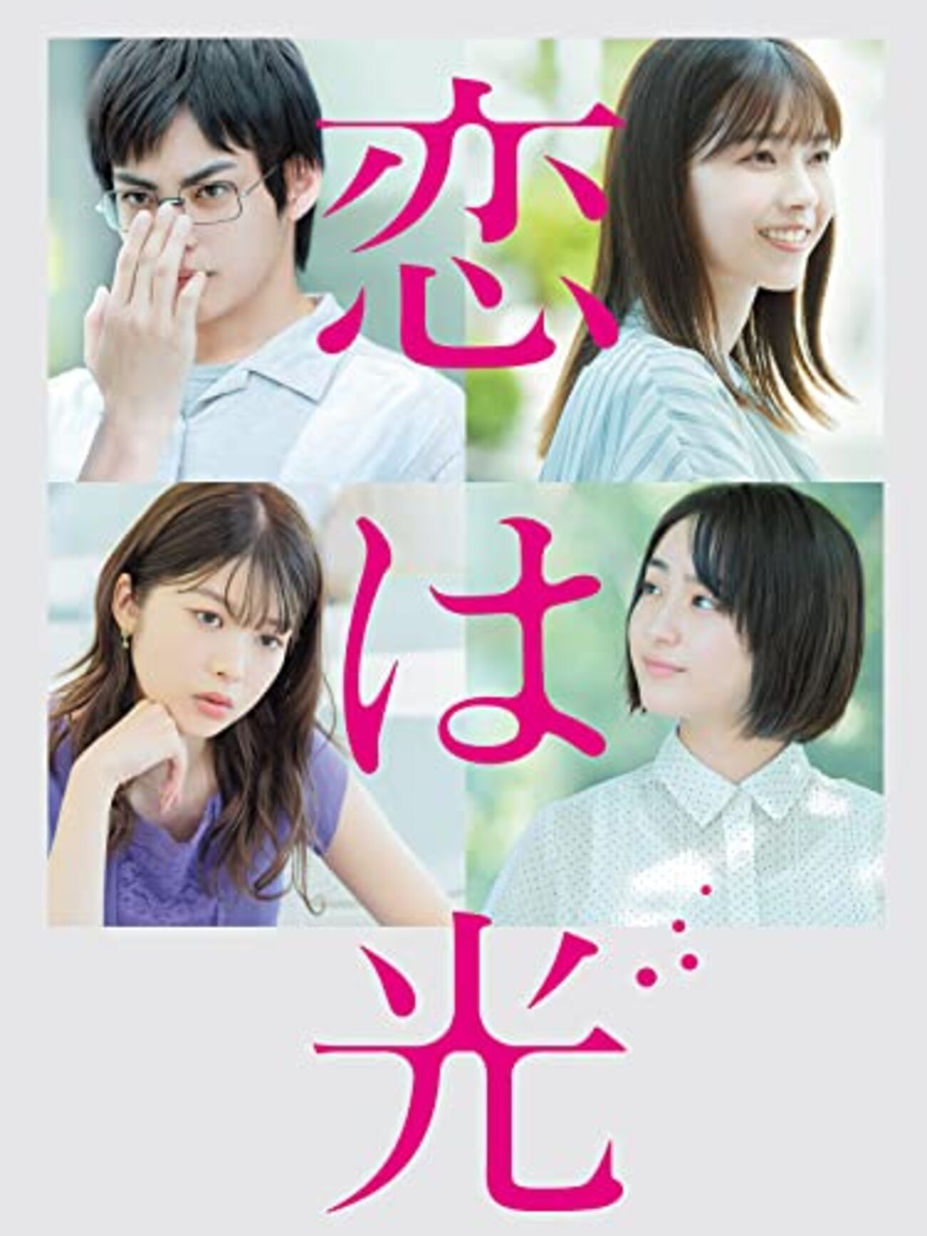 榊菜美 恋は光 日本映画を視聴 - nyanko観た映画たち🎬️タイトル保管
