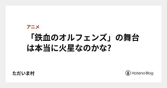 鉄血のオルフェンズとは アニメの人気 最新記事を集めました はてな