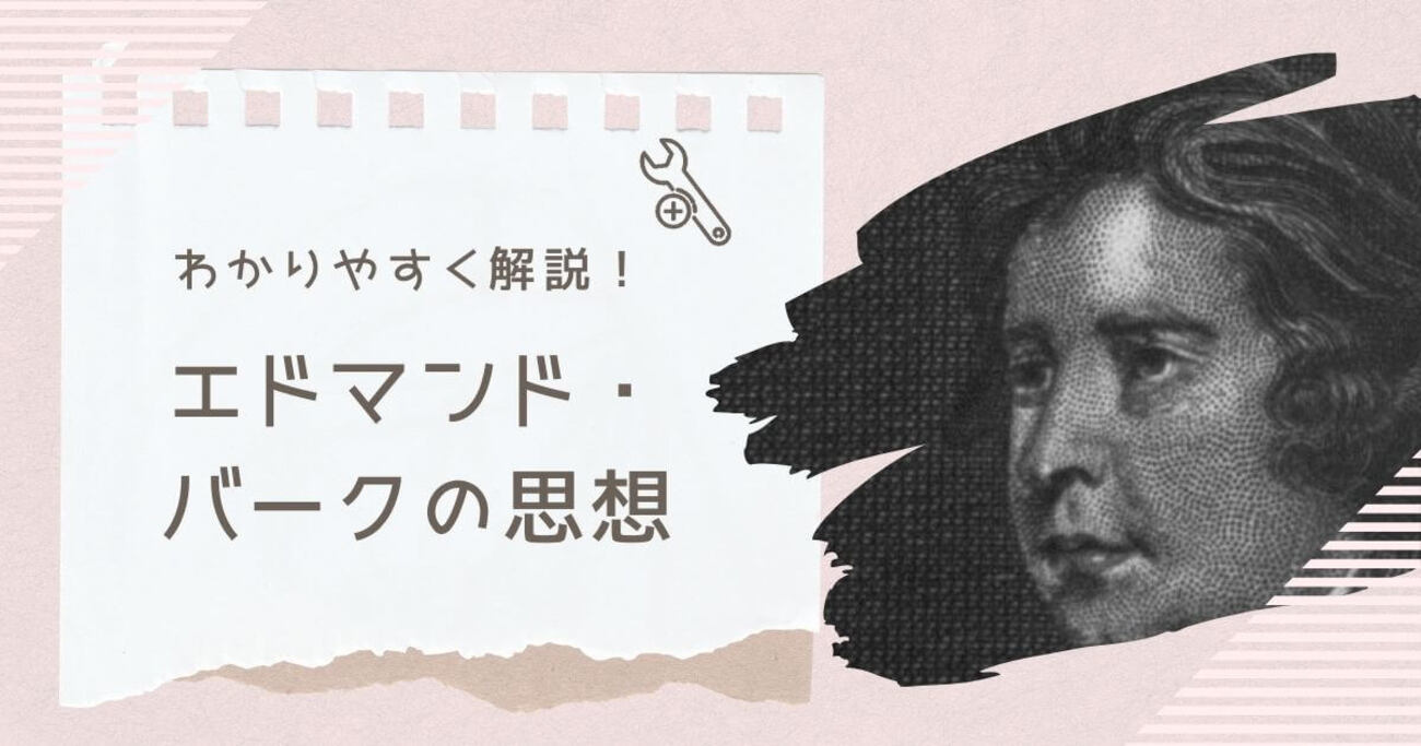 エドマンド・バークの思想をわかりやすく解説！保守思想とは？ - 哲学ちゃん