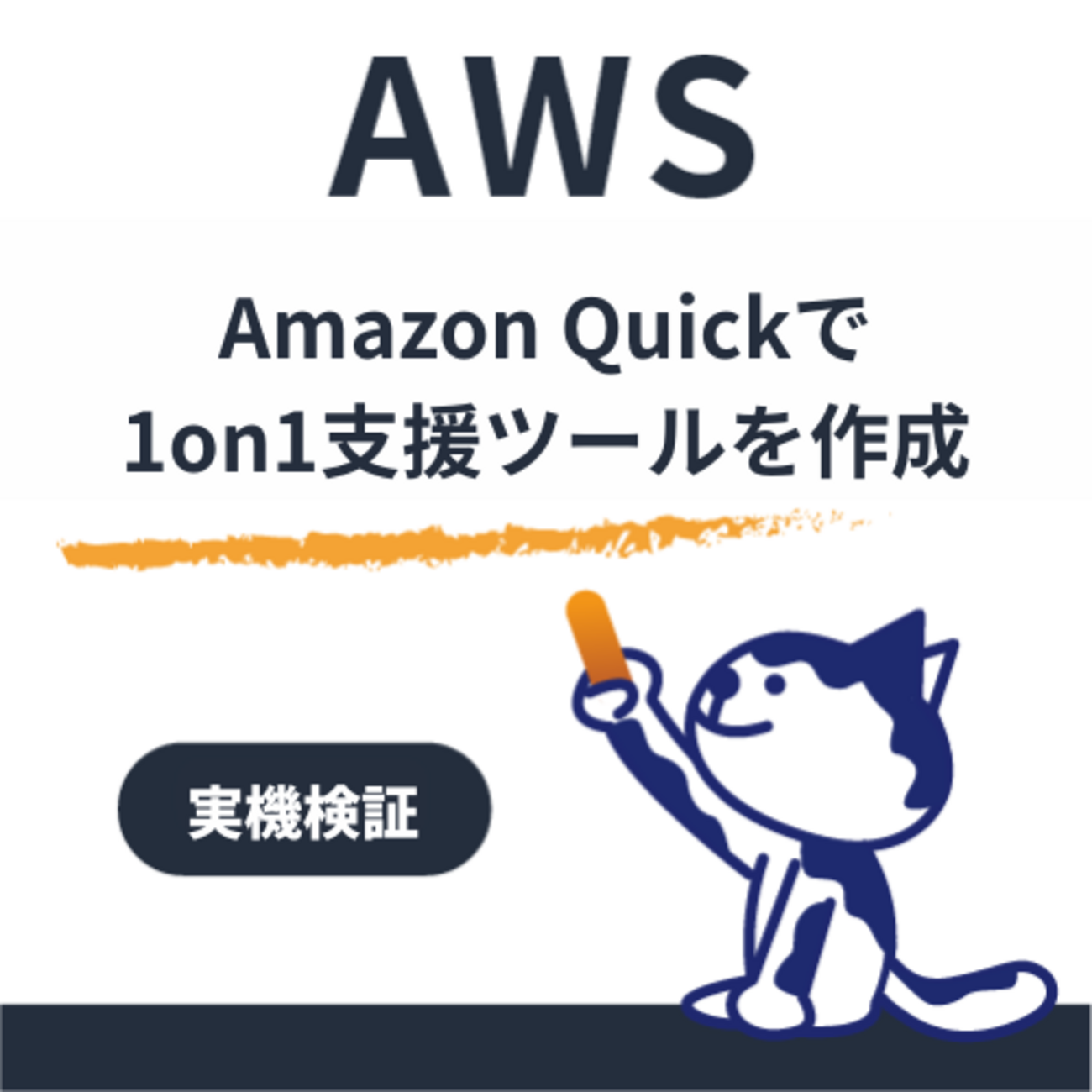【2026年最新・プレビュー】Amazon Quickアプリとは? 自然言語だけで1on1管理ツールを作ってみた結果