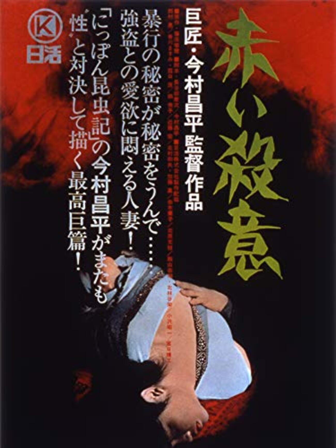 にっぽん昆虫記　赤い殺意、黒い雨 3冊セット　希少　今村昌平　撮影台本 確かに凄いが、あまりに冗長！『赤い殺意』 - まり☆こうじの