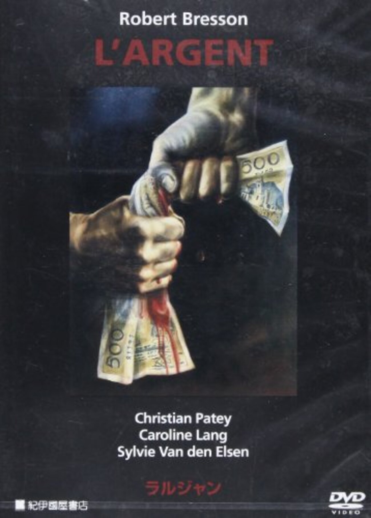 ラルジャン ('83仏/スイス) ロベール ・ブレッソン 駿河屋 - 【買取】ラルジャン('83仏/スイス)（映画）