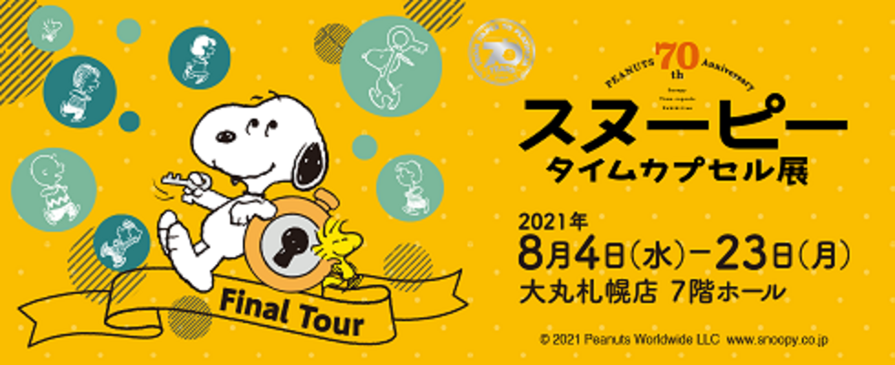 特別展］☆スヌーピー ピーナッツ誕生70周年記念 タイムカプセル展 