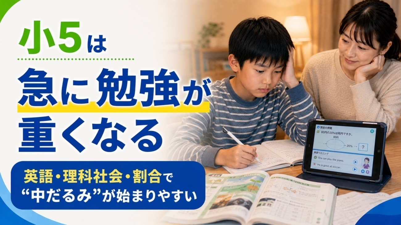 スマイルゼミ小5口コミ評判【2026年】中だるみ・割合の壁を破る仕組み