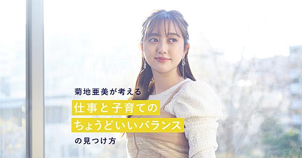 菊地亜美さんが考える「仕事と子育ての両立」。大事なのは“理想の親”に囚われないこと