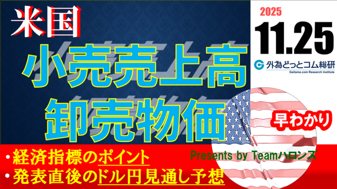 ドル/円見通しズバリ予想、2分早わかり「アメリカ9月小売売上高/卸売物価指数」2025年11月25日発表 #外為ドキッ - 外為どっとコム  マネ育チャンネル
