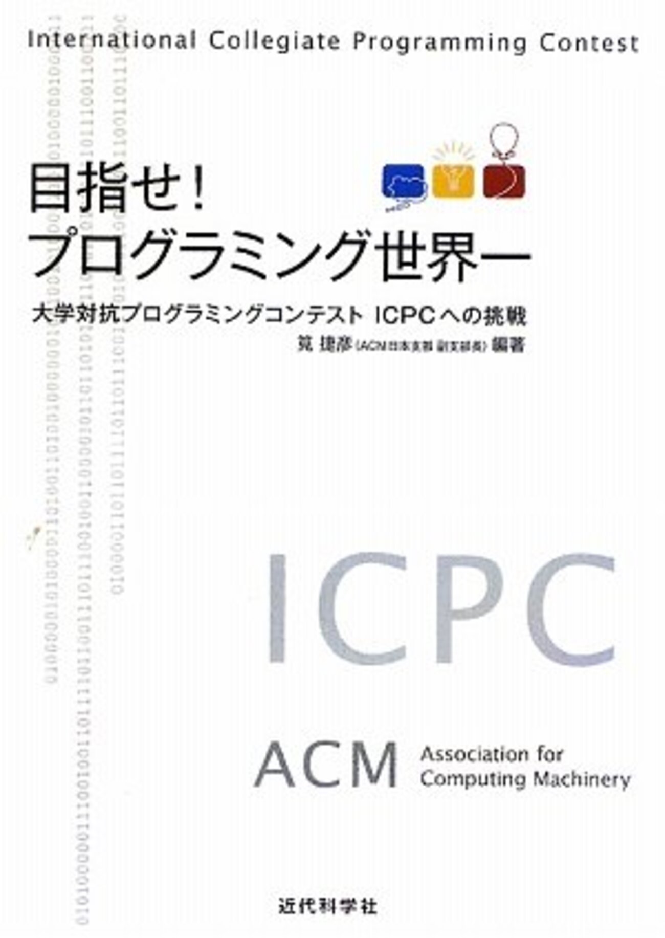 目指せ!プログラミング世界一―大学対抗プログラミングコンテストICPCへ 