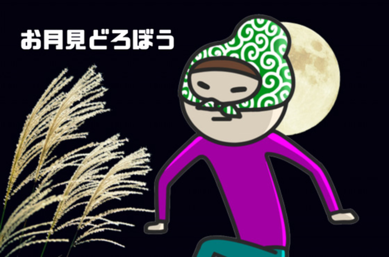 十五夜の行事「お月見どろぼう」とは？【日本版ハロウィン