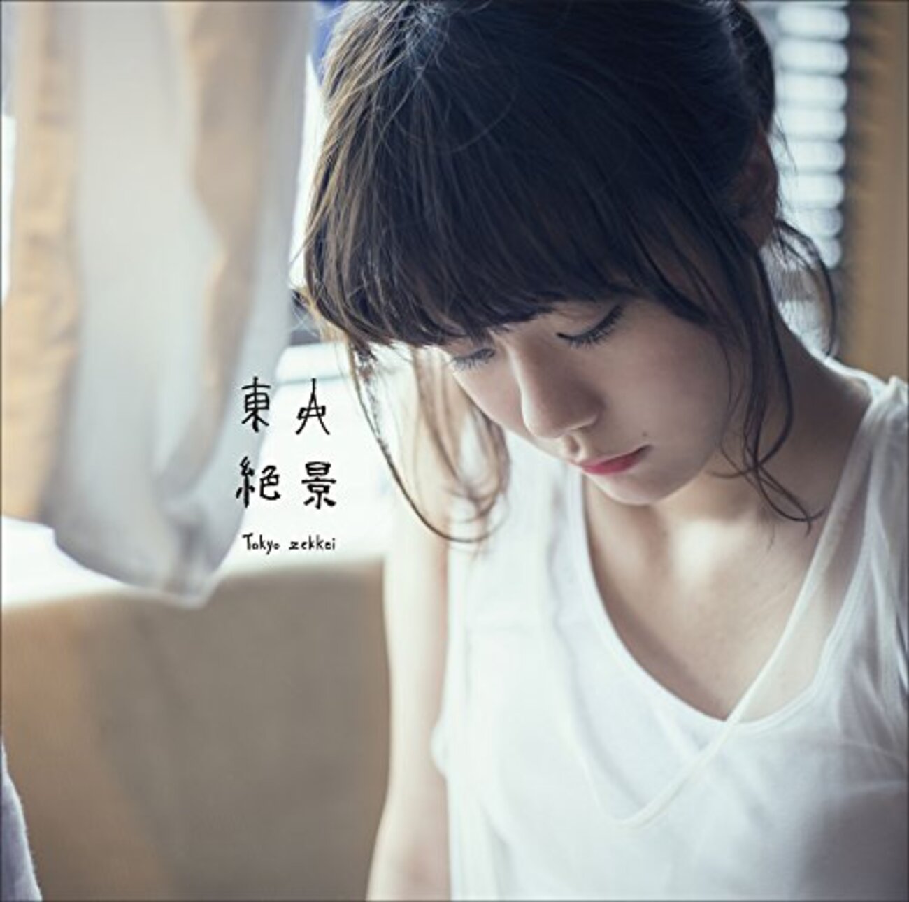 吉澤嘉代子を聴いてたら昭和と平成のはざまに迷い込んで出てこれ