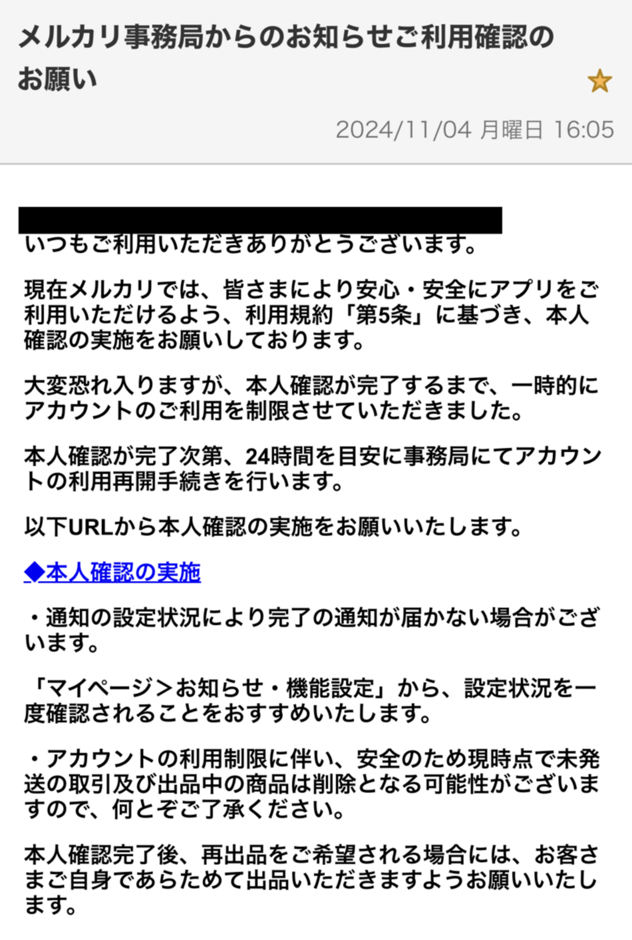 フィッシング詐欺！『メルカリ事務局からのお知らせご利用確認のお願い 