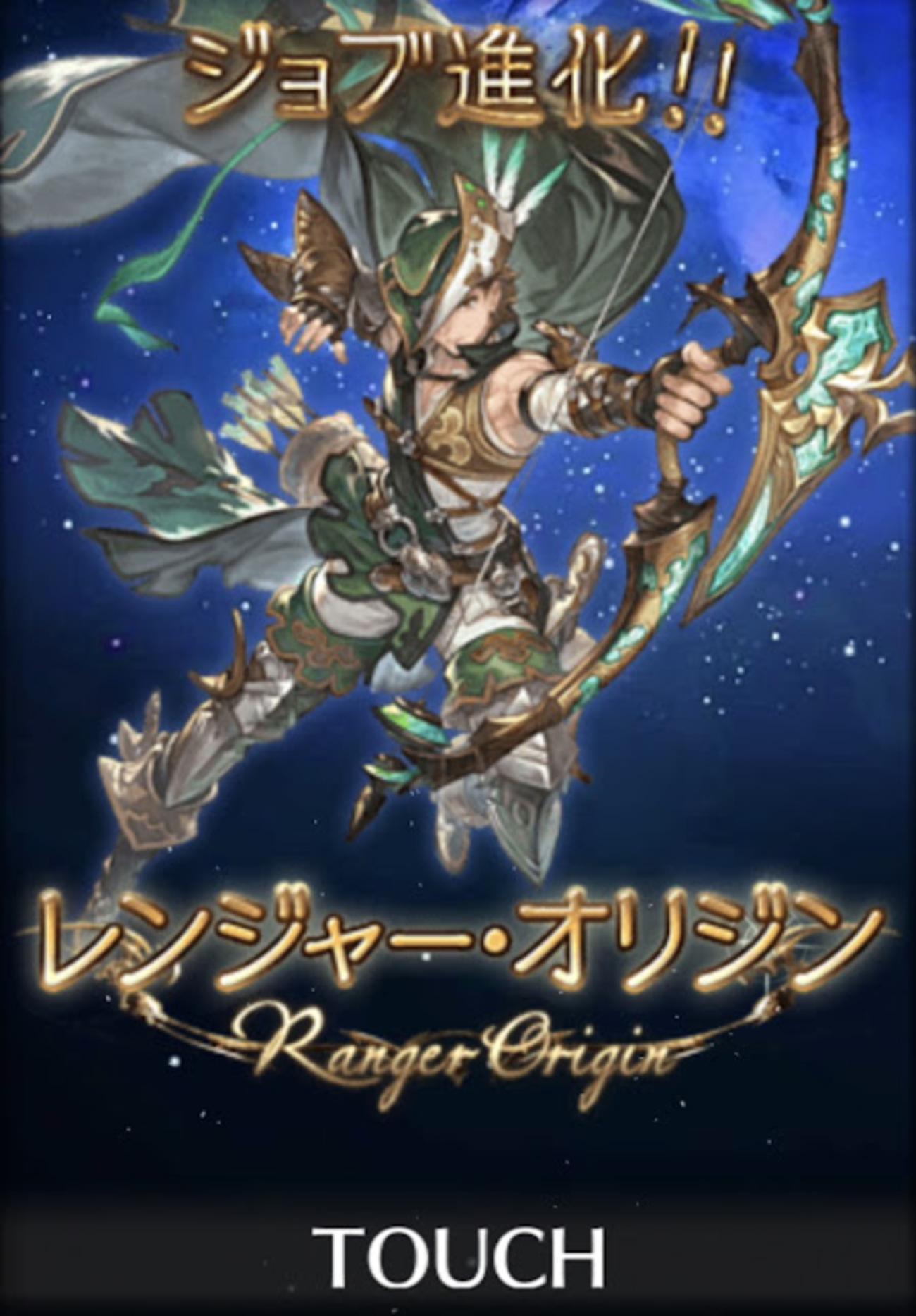 グラブル とりあえずレンジャーオリジン取得