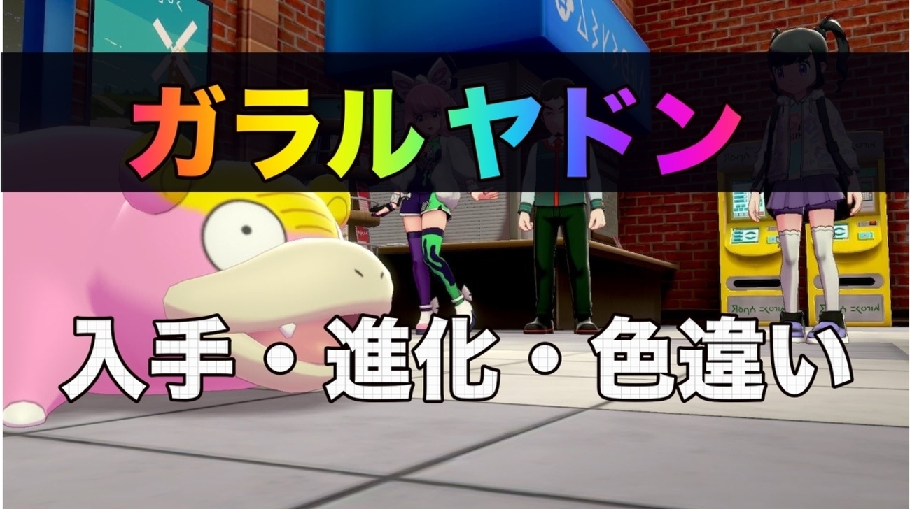 ヤドン　ガラルヤドン ポケモンGO】ガラルヤドンの色違い・入手方法・進化方法まとめ