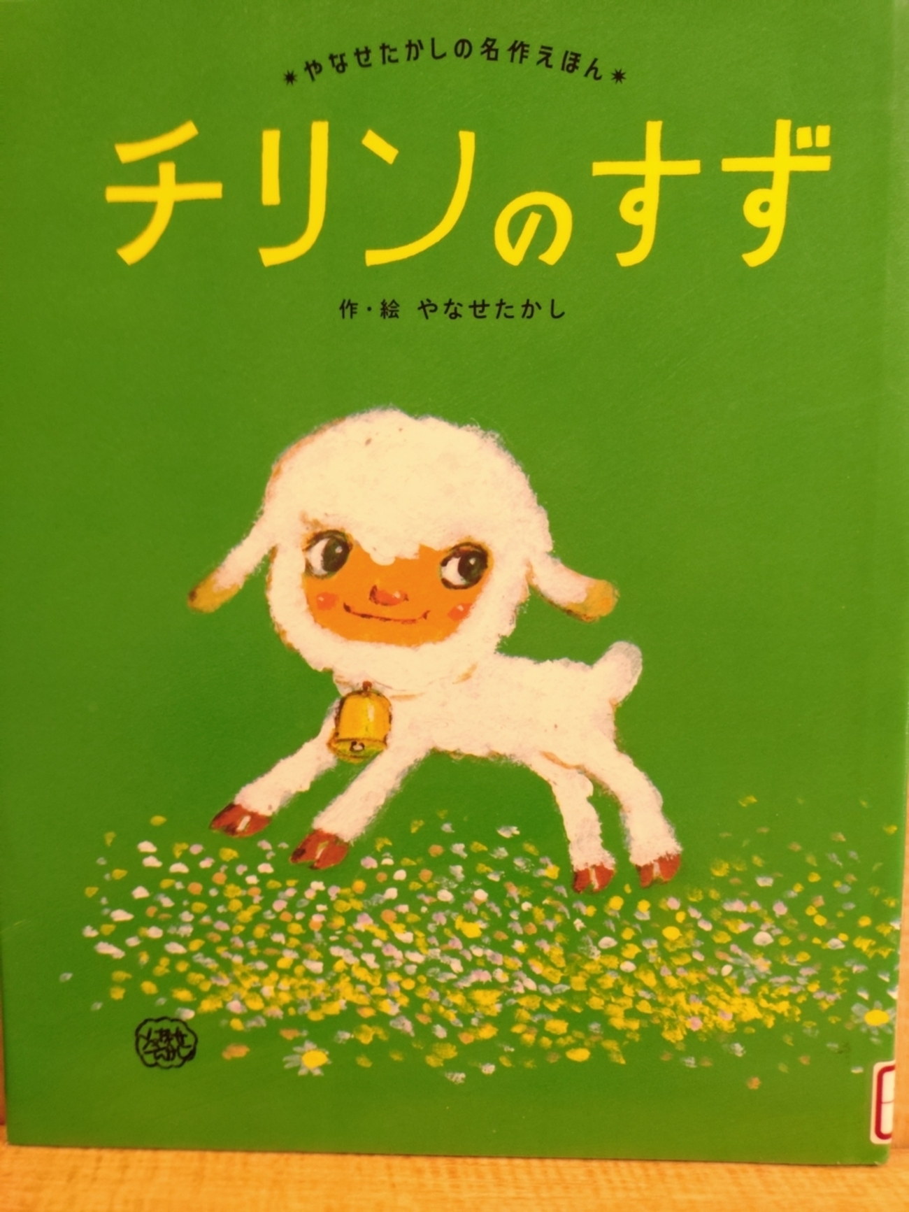 チリンのすず』 by やなせたかし - Megurecaのブログ