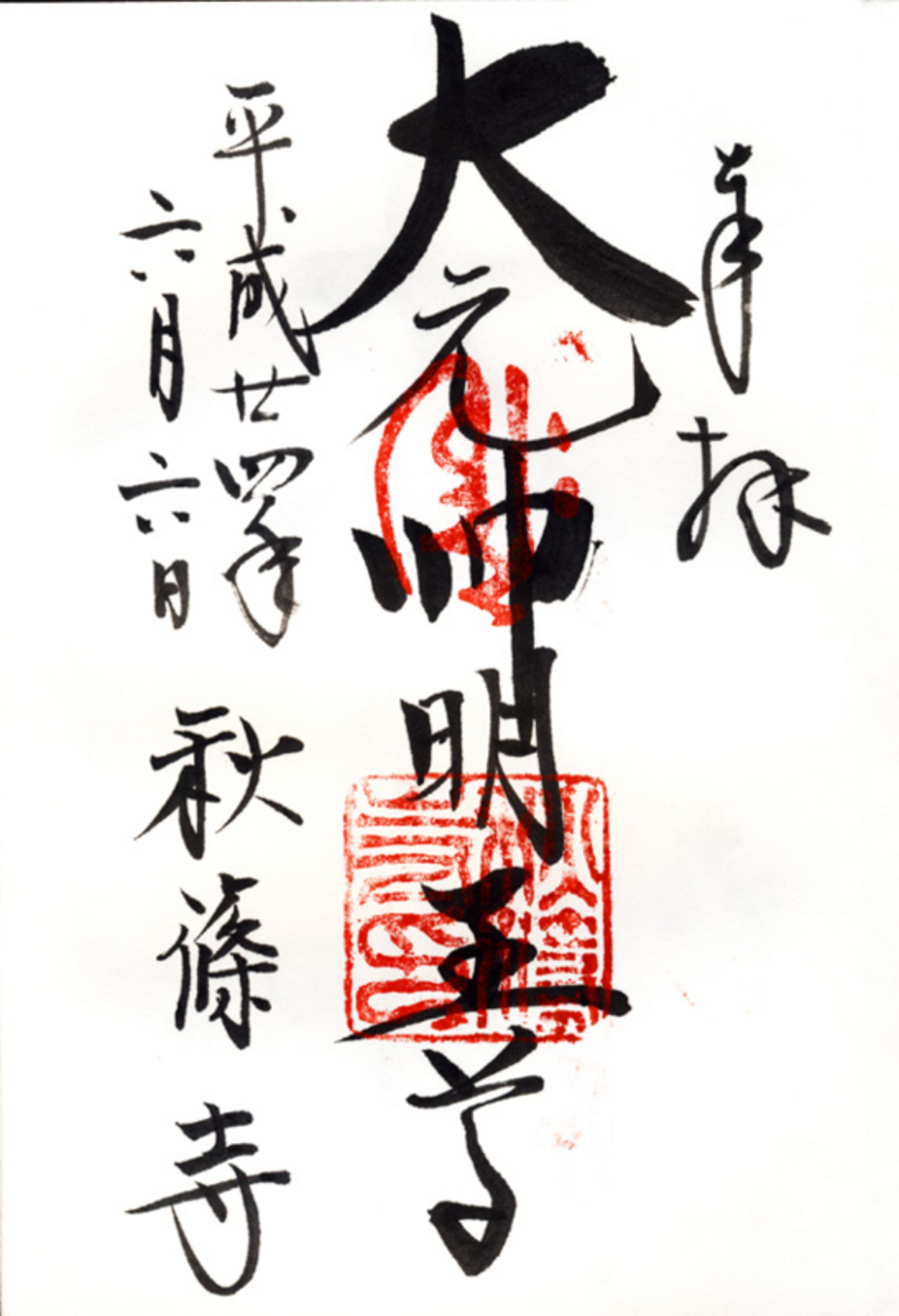 秋篠寺 大元帥明王セット Amazon.co.jp: 秋篠寺大元帥明王 御影セット : おもちゃ