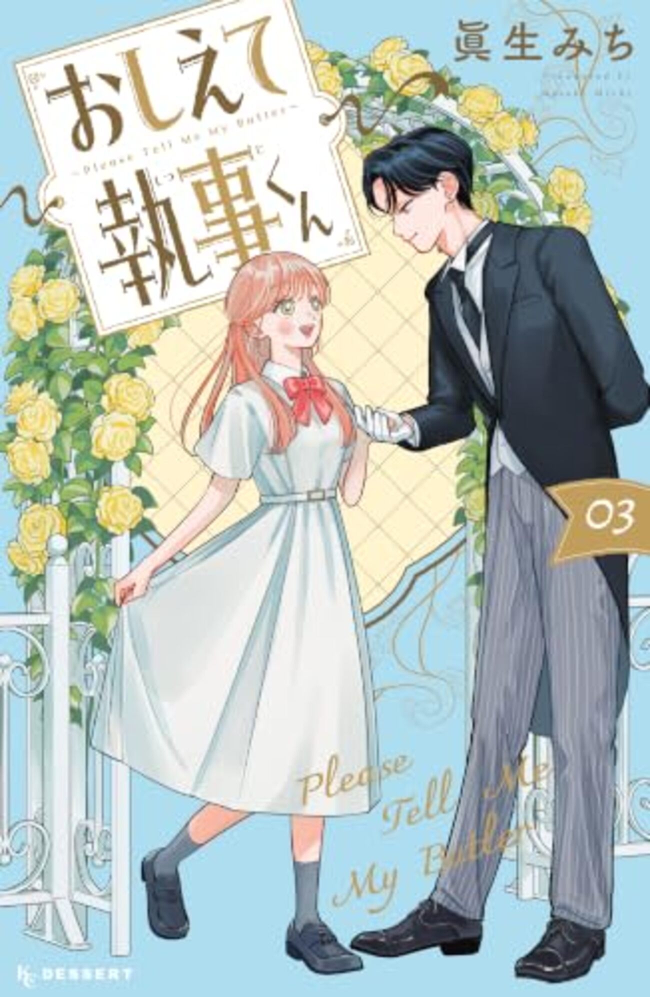 おしえて執事くん｜3巻特典まとめ｜ストア一覧 - はだしのあるきかた