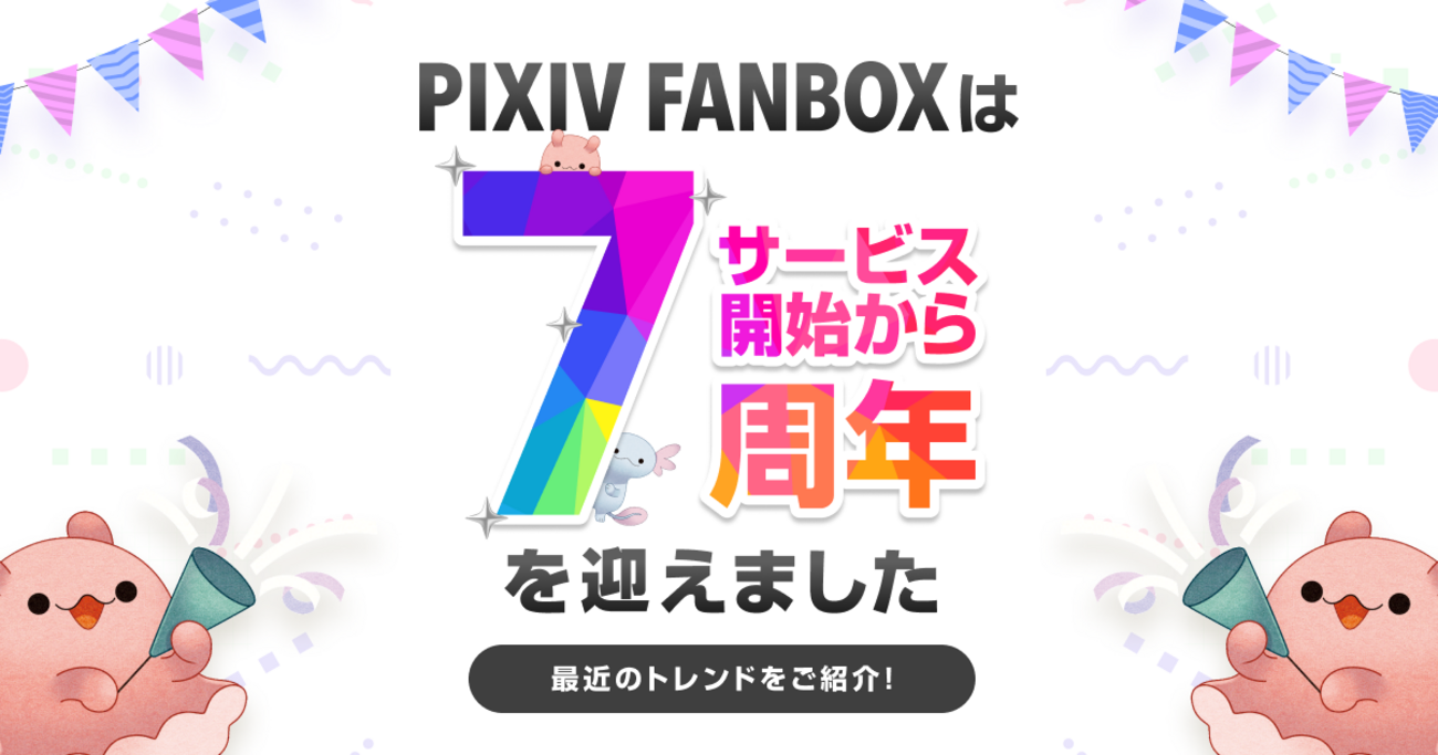 クリエイター支援サービス「pixivFANBOX」が7周年を迎え、登録ユーザー