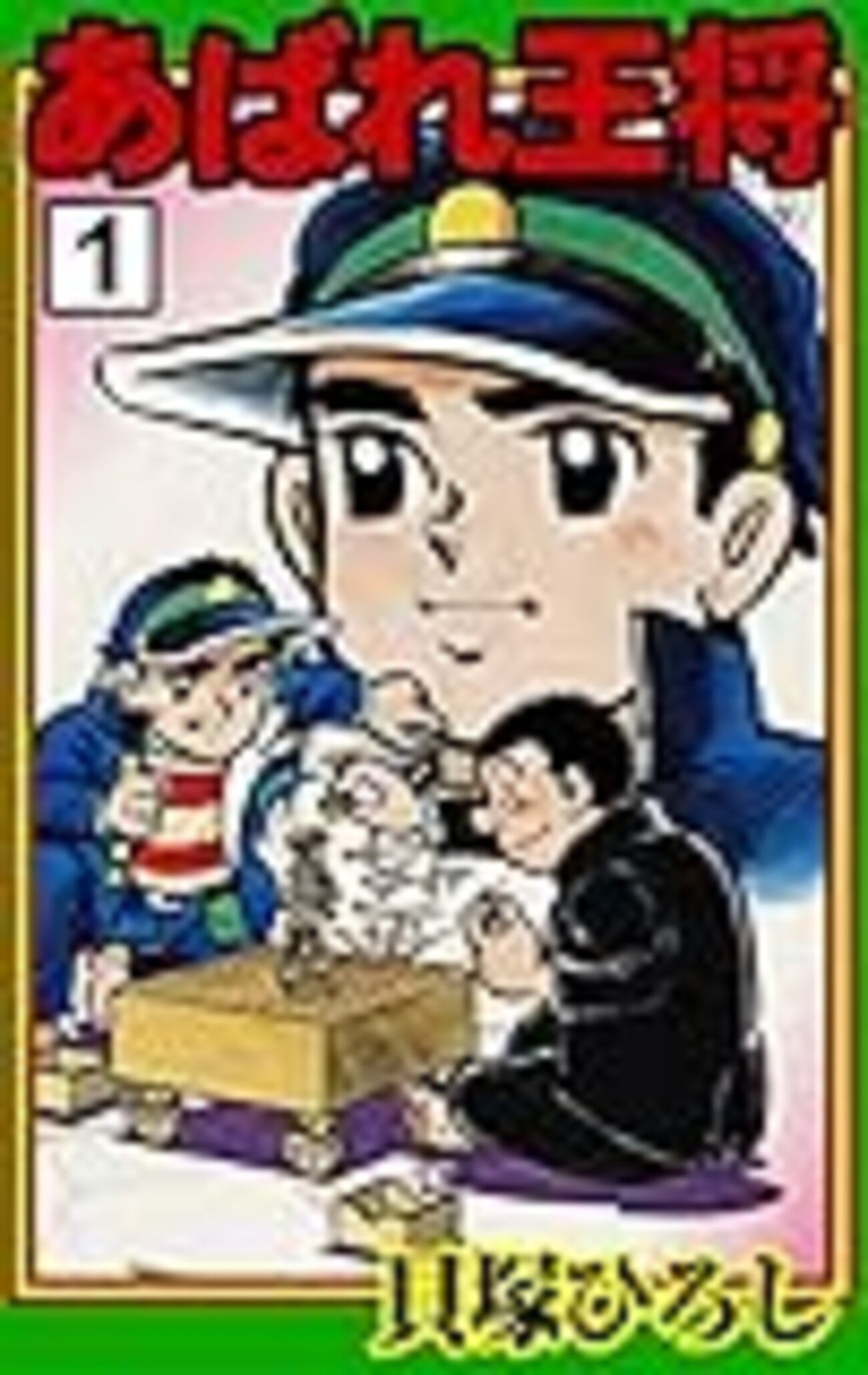 元祖将棋漫画『あばれ王将』を読んでみた - Arai Koh's Shogi Life