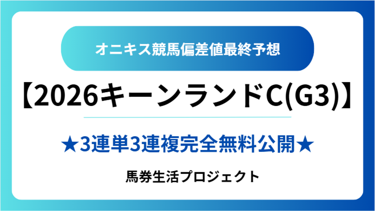 【キーンランドカップ(G3)2026】オニキス偏差値最終予想！