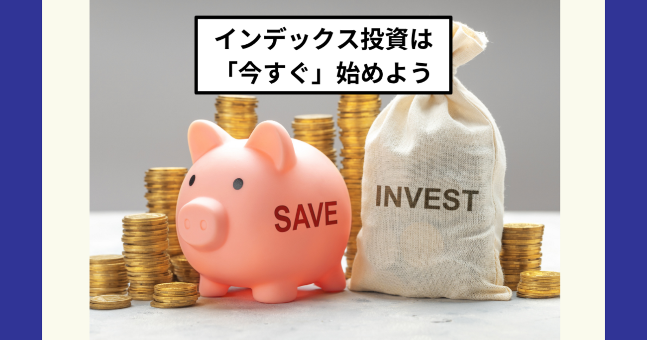 インデックス投資は思いついた時が始め時である - Dr.ちゅり男のインデックス投資