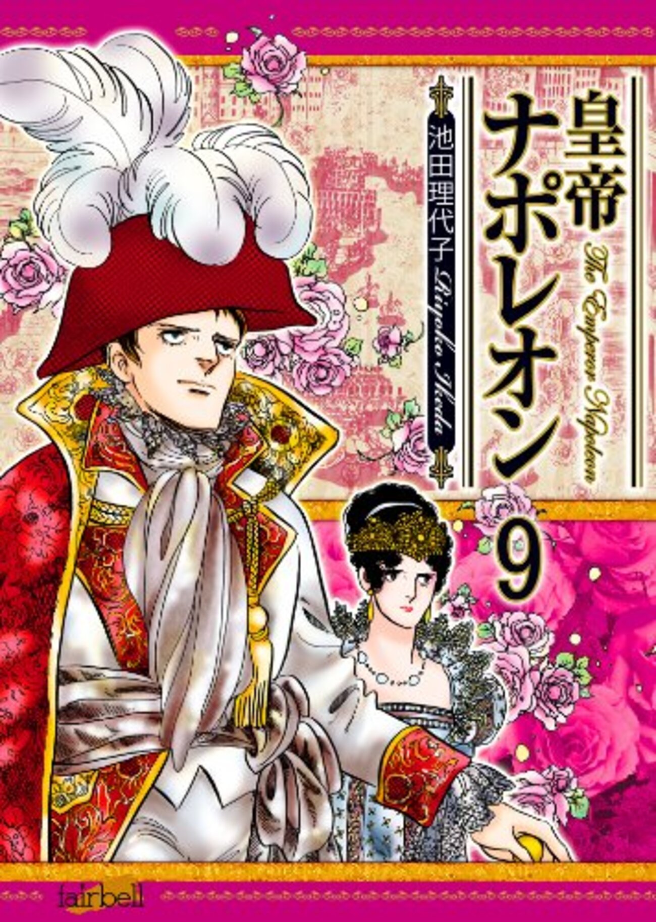 皇帝ナポレオン 9 - 梅子の手帖