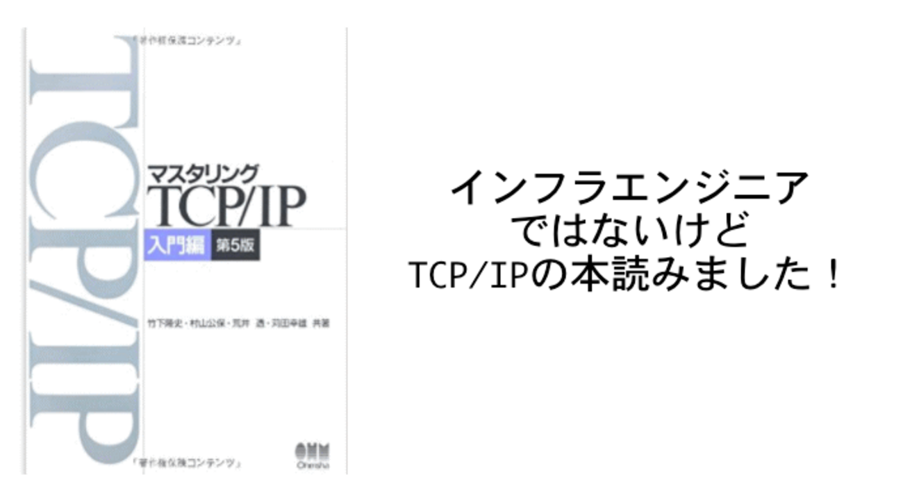 おすすめ技術書】マスタリングTCP/IP 入門編 - 宮水の日記