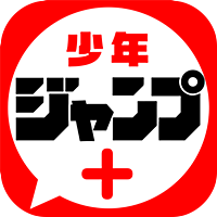少年ジャンプ+ ジャンプの漫画が無料で読めるマンガ雑誌アプリ