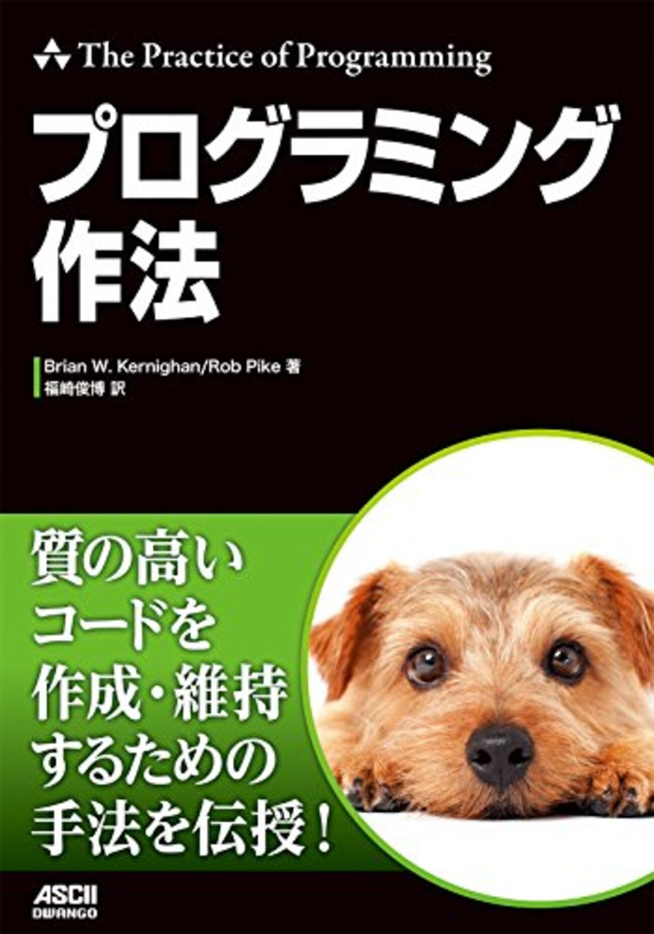 古典に学ぶ……『プログラミング作法』……いまでも通用する”全部