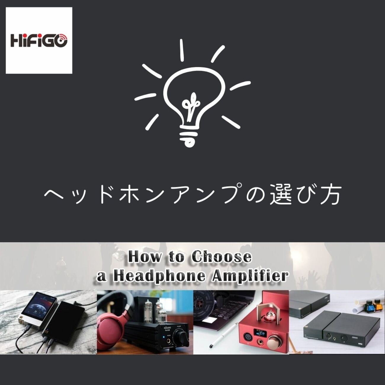 ヘッドホンアンプの選び方 - audio-sound @ hatena