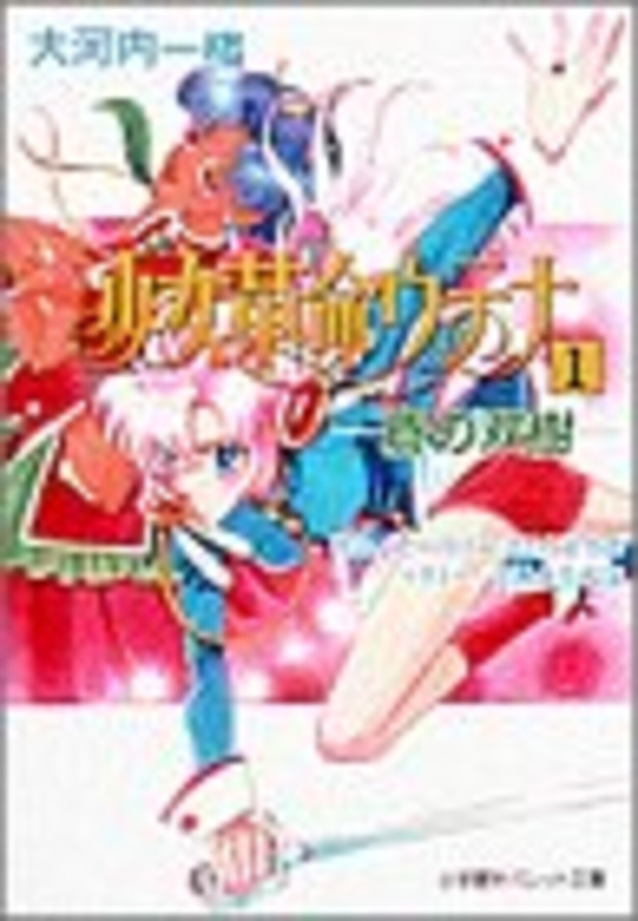 少女革命ウテナ1・2』大河内一楼 未完に終わった「ウテナ」ノベライズ 