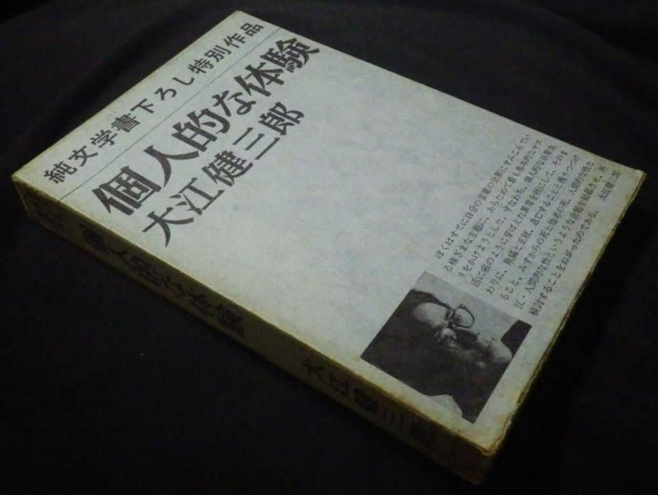 個人的な体験 大江健三郎 昭和39年発行　サイン入り 個人的な体験 大江健三郎 昭和39年発行 サイン入り - メルカリ
