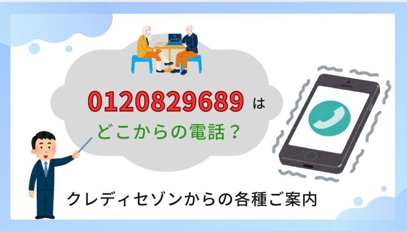 0120829689の詳細情報。クレディセゾンからのライフプラン相談会やFP紹介について - Taro | 投資・グルメ・子育て・旅行・ブログ収益化