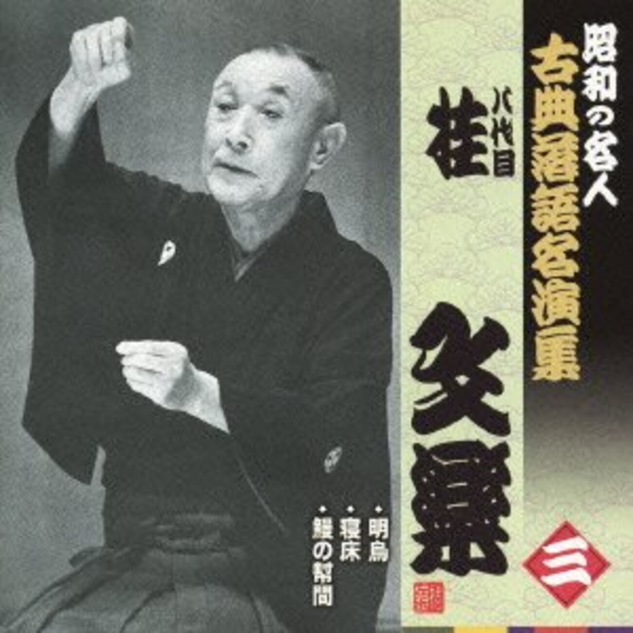 八代目 桂文楽 - 120rpm