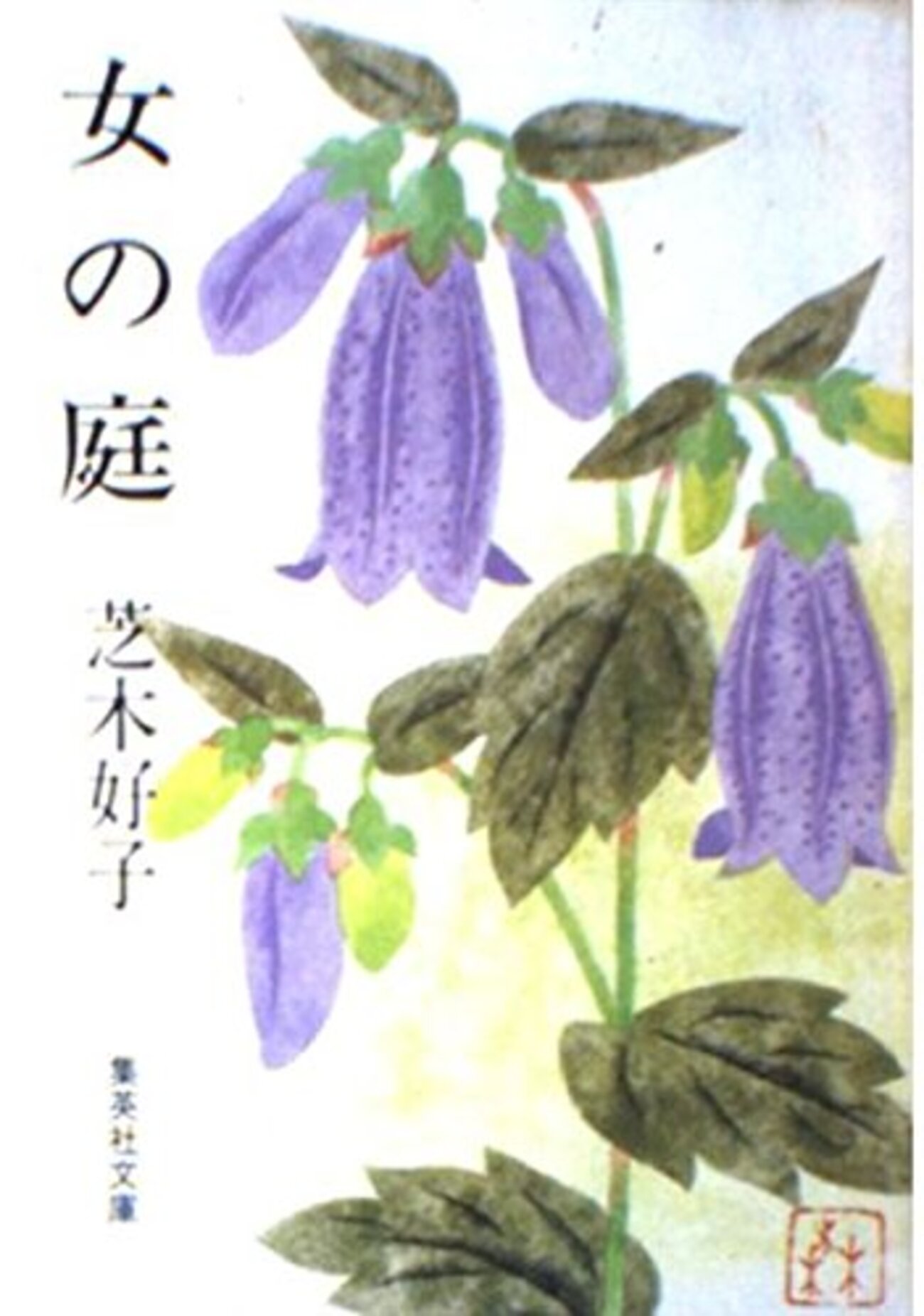 芝木好子『女の庭』を読みました - 好物日記