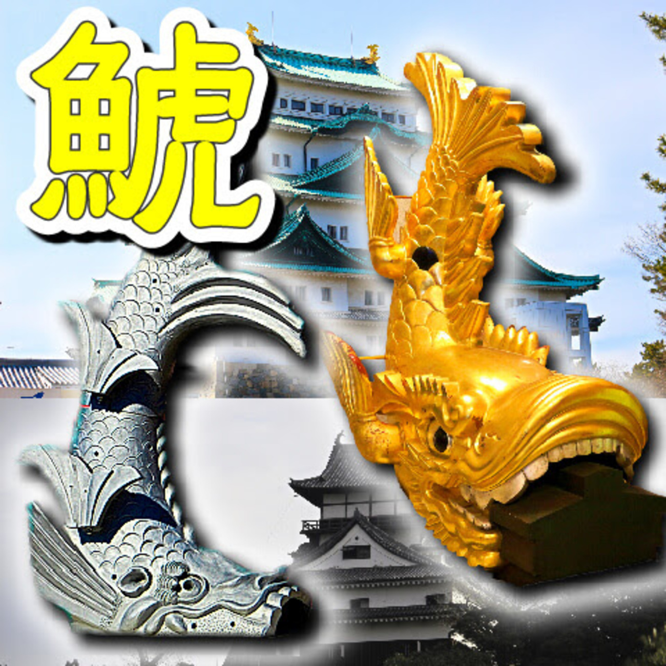 お城の基礎講座】22.鯱（しゃち・しゃちほこ） - 攻城団ブログ