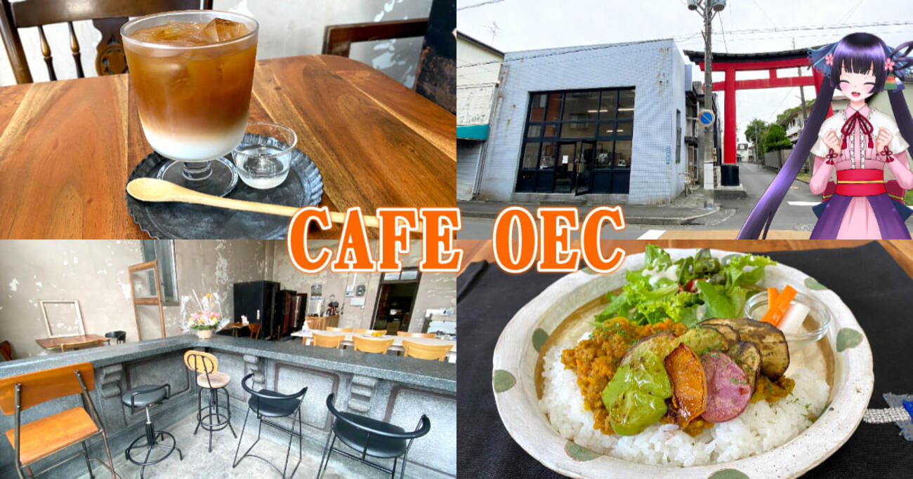 『CAFE OEC』レトロな元銀行を改装！清水次郎長通りのカフェ！ - 静岡市観光＆グルメブログ『みなと町でも桜は咲くら』
