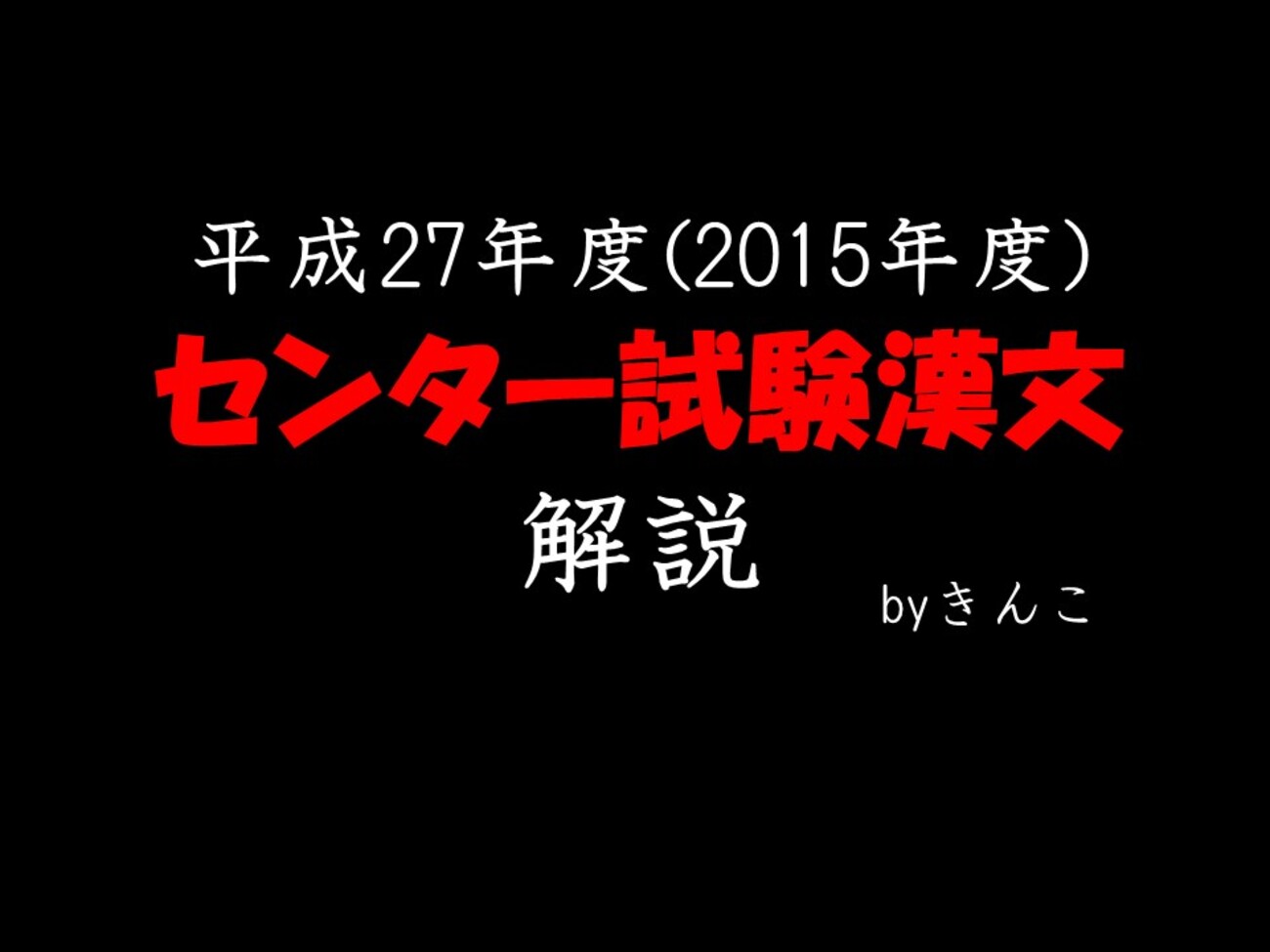 平成27年度（2015年度）_センター試験_国語第4問（漢文）_解説 - 高校 