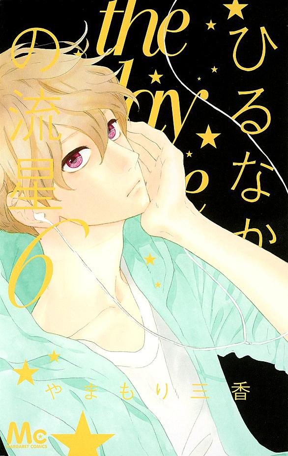 ひるなかの流星とは マンガの人気 最新記事を集めました はてな ひるなかの流星とは マンガの人気 最新記事を集めました はてな