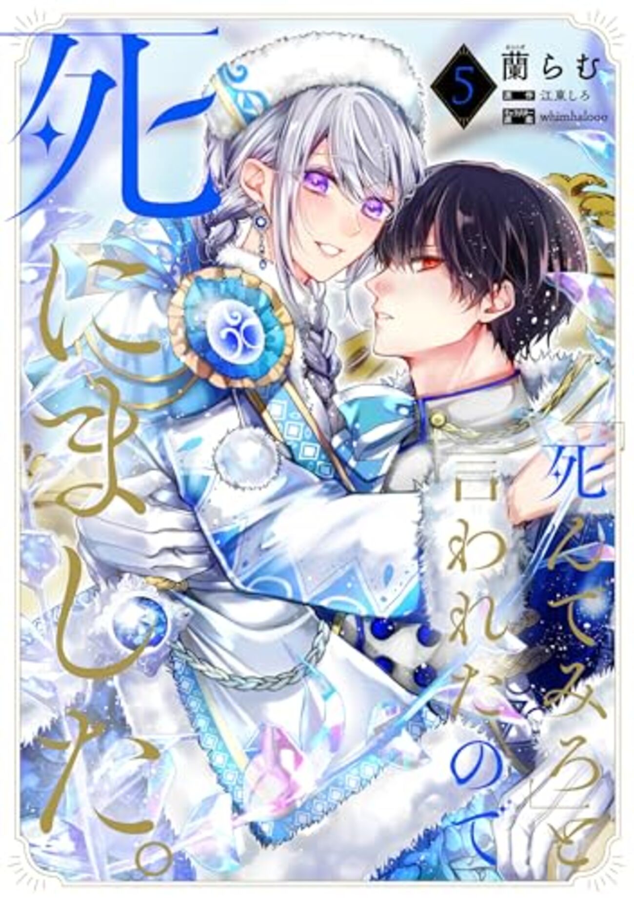 死んでみろ」と言われたので死にました。｜5巻特典まとめ｜ストア一覧