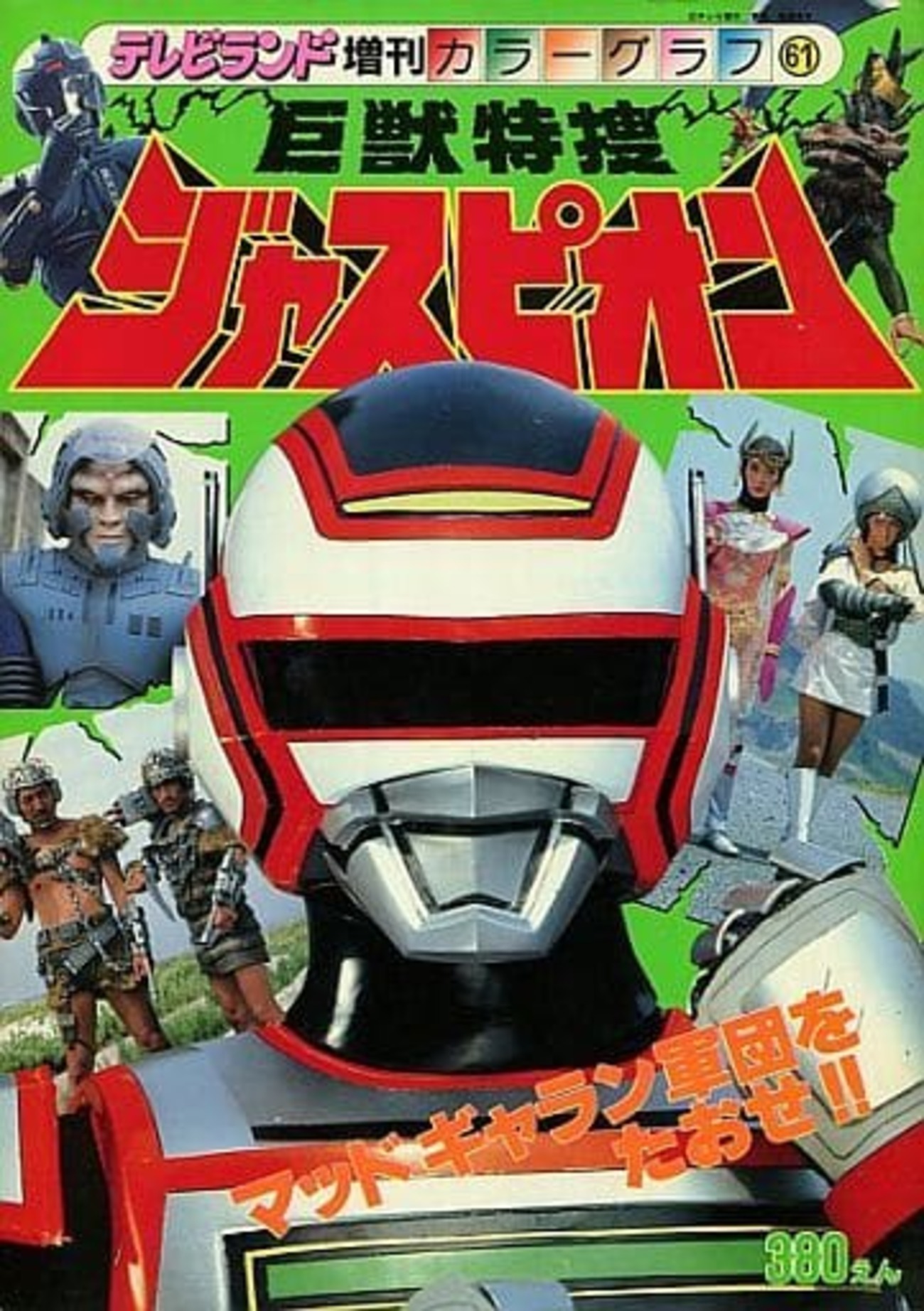 今巨獣特捜ジャスピオン マッドギャラン軍団をたおせという書籍にいい