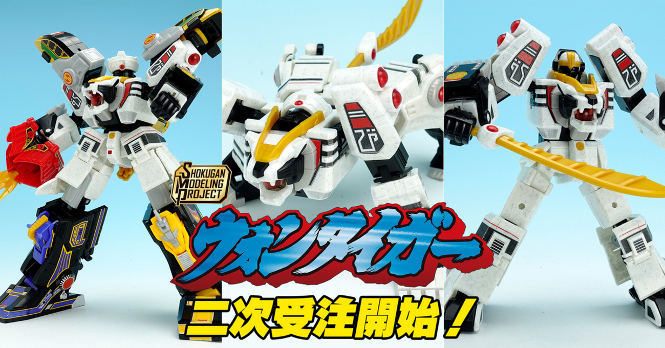 二次受注開始！】SMP ウォンタイガートライ品レビュー【プレミアム 