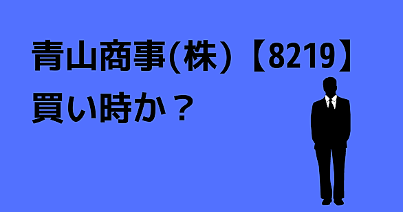 商事 株価 青山 青山商事 (8219)