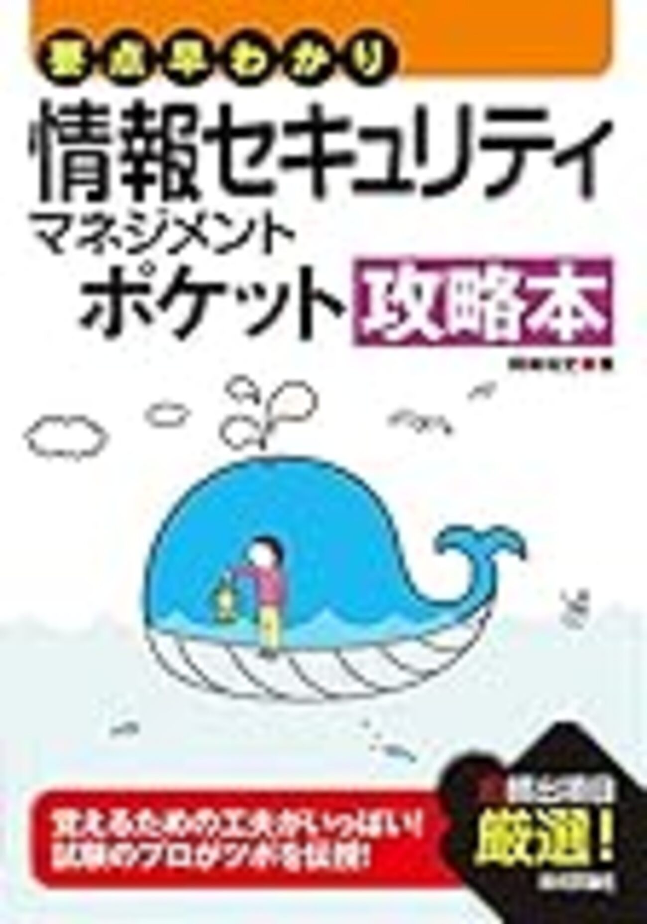 スキマ勉強に最適な参考書「要点早わかり 情報セキュリティマネジメント ポケット攻略本」を購入！ - 意識低い系ドットコム