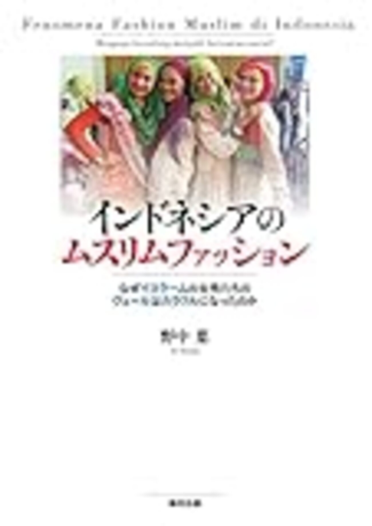 インドネシアのムスリムファッション-なぜイスラームの女性たちの