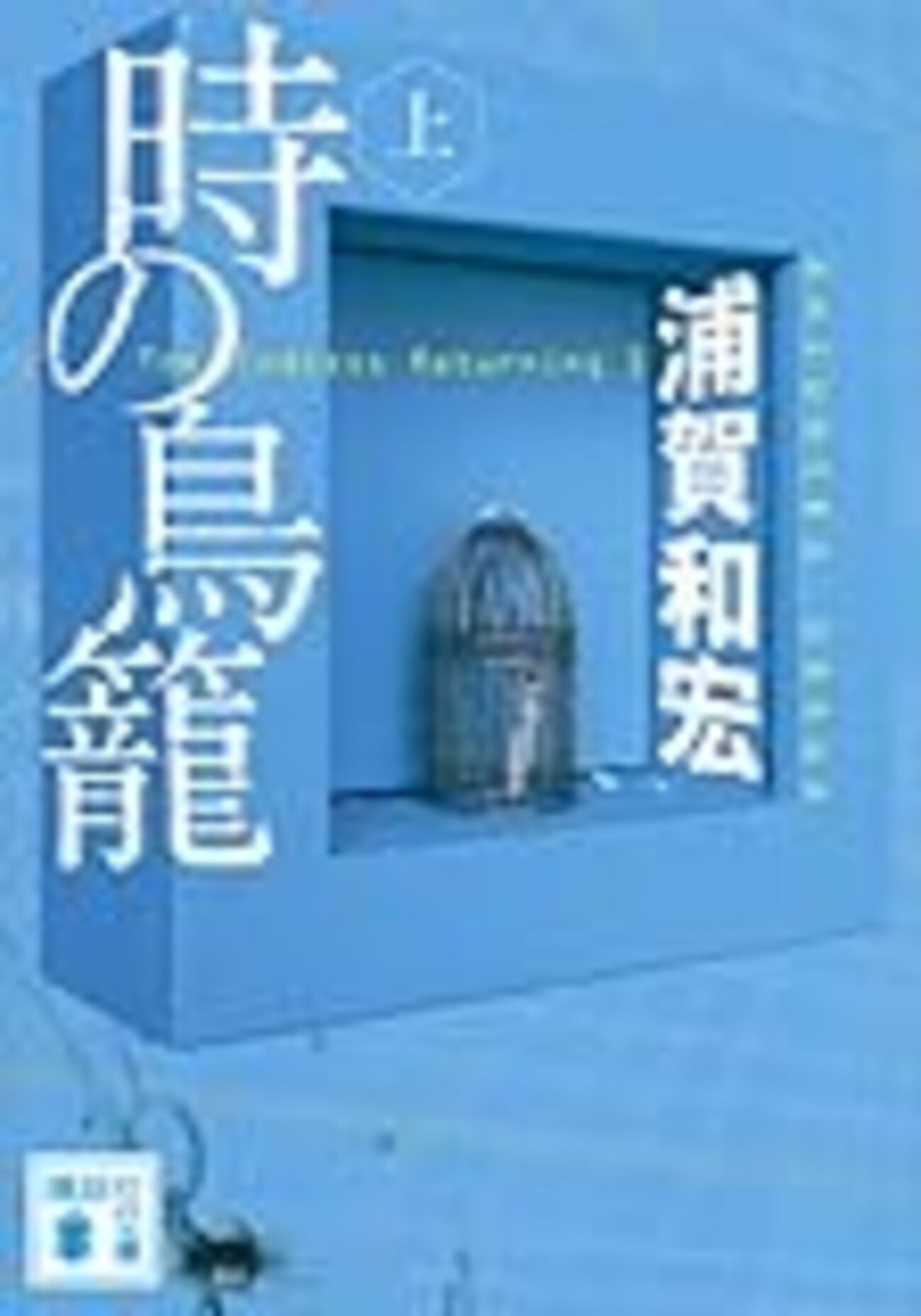 浦賀和宏『時の鳥籠』安藤直樹シリーズその2 - 偽物の映画館